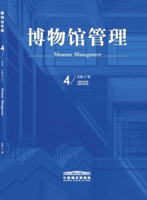 博物馆管理杂志